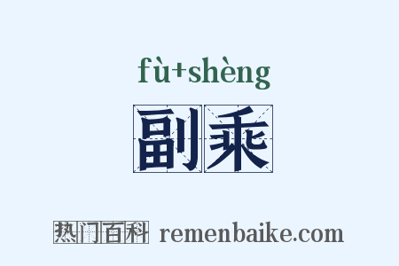 副乘是什么意思的图片